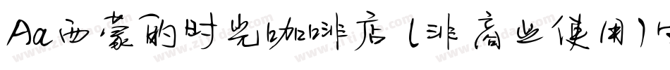 Aa西蒙的时光咖啡店 (非商业使用)生成器字体转换